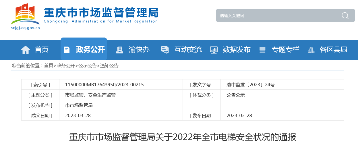 管理局通报2022年电梯安全状况k8凯发国际登陆重庆市市场监督